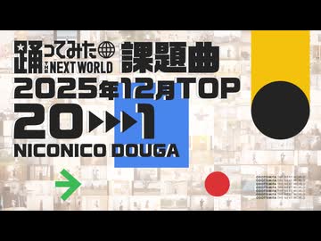 【2025年12月課題曲】月間「バブルの素敵なフルコース」ランキング TOP20【#踊ってみたNEXT】