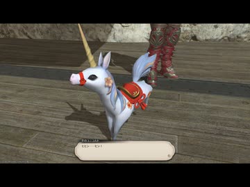 【FF14】今回もグレージュと❤降神祭2026 絆を結ぶは角持つ白馬？