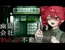 座敷わらしが物件探しで『不思議な部屋』を内見するホラーゲーム【 幽限会社わらし不動産 】_前編『VOICEPEAK実況/重音テト・宮舞モカ』