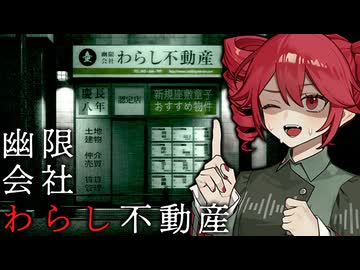 座敷わらしが物件探しで『不思議な部屋』を内見するホラーゲーム【 幽限会社わらし不動産 】_前編『VOICEPEAK実況/重音テト・宮舞モカ』