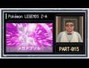 ◆ポケモンレジェンズZ-A　実況プレイ◆part15