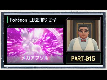 ◆ポケモンレジェンズZ-A　実況プレイ◆part15