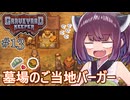 墓地でも稼げきりたん #13【Graveyard Keeper】