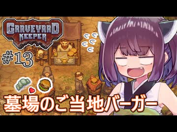 墓地でも稼げきりたん #13【Graveyard Keeper】