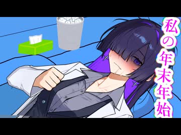 散々な年末年始