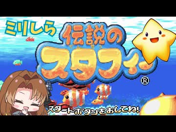 完全初見マリンアクション！伝説のスタフィーを遊んでみる【たまに遊ぶならこんなレトロゲーム】