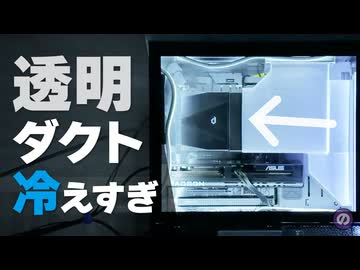 【自作PC】3Dプリンターで透明エアダクトを自作して気流を制御してみた
