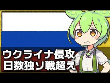 ウクライナ侵攻の日数が独ソ戦超えした件について