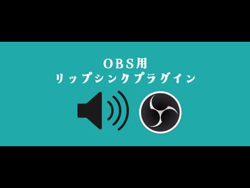 OBSのプラグイン・リップシンクプラグインのご紹介