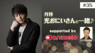 【会員限定】#35「月刊 光おにいさんと一緒♪」
