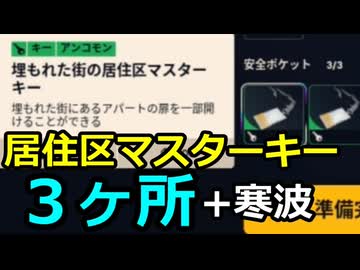 【ARC Raiders】居住区マスターキーが使える３ヶ所を見てみた！(寒波は既に終了済み)【ゆっくり実況プレイ】