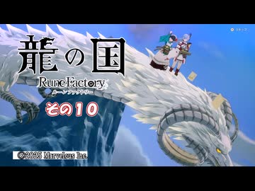 【龍の国 ルーンファクトリー】不幸の里復興舞踏　その１０　(ネタバレあり)