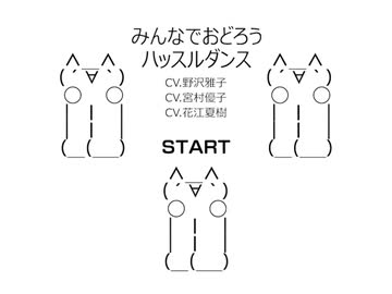 みんなでおどろう ハッスルダンス：野沢雅子 面接官：宮村優子、花江夏樹