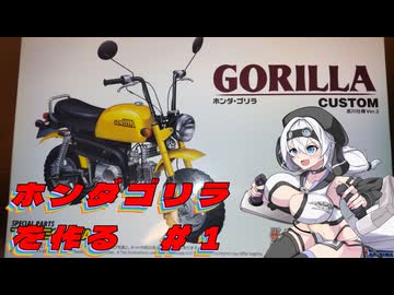 【プラモデル】ホンダゴリラを作る＃１【モチノ・キョウコのもちプラ教室＃13】