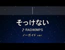カラオケ♬ そっけない - RADWIMPS 【ガイドメロディなし】 インスト, 歌詞 ふりがな