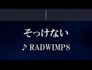 練習用カラオケ♬ そっけない - RADWIMPS 【ガイドメロディ付】 インスト, BGM, 歌詞 ふりがな