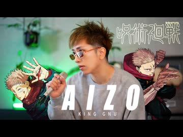 「AIZO」歌ってみた ／ うみくん