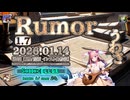 ♪  Rumor 1.7 ―うわさ―【毎日 新作/更新インスト自作曲】