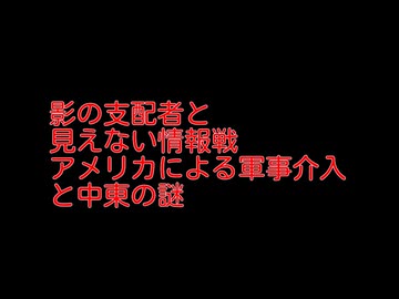 【影の支配者と見えない情報戦】アメリカによる軍事介入と中東の謎について