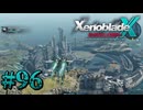 【XenobladeX】ゼノブレイドクロスやるわ #96【ゼノクロ】