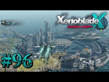 XenobladeX】ゼノブレイドクロスやるわ #96【ゼノクロ】 - ニコニコ動画