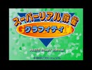 [SS]スーパーリアル麻雀グラフィティ FULL SOUND TRACK