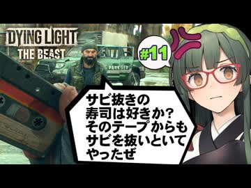 宇宙人にはカントリーミュージック、ゾンビにはロックなDying Light: The Beast実況プレイ #11【VOICEPEAK | PC】