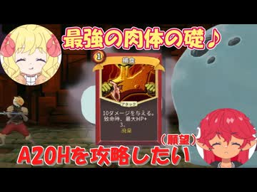 【Slay the Spire】A20H 最凶難易度を攻略したい＃１【ゆっくり】