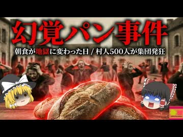 【1951】『発狂するパンの謎』内臓が焼ける苦しみと、終わらない悪夢の数週間…朝食のパンが地獄への招待状…村人数百人が発狂した『呪われたパン事件』の全貌 『ポン・サン・エスプリ事件』【ゆっくり解説】
