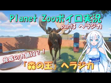 【Planet Zoo】雪さん動物園part3 ヘラジカ【ボイロ実況】