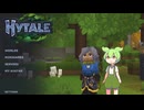 【Hytale】今流行りのだいたいマイクラなゲーム【VOICEVOX実況】