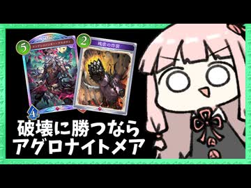 Tier1の破壊ネメシスに勝つならアグロナイトメア！【シャドバWB】