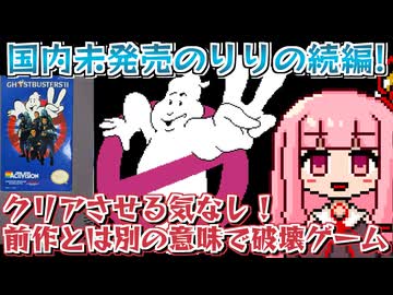 【日本未発売】バカゲー探訪記 #61「あなたはクソだ」【Ghostbusters II  NES】
