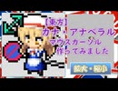 【東方project】カナ・アナベラル　マウスカーソル作ってみました