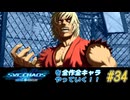 【エスカプ】SNK VS. CAPCOM SVC CHAOSを全キャラやっていく！#34【洗脳ケン】