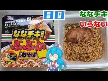 【セブンイレブン】ななチキ推奨 ぶぶか油そば
