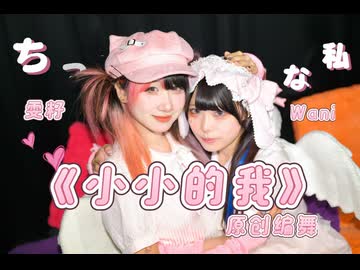 【weni】ちっちゃな私/マサラダ 【オリジナル振付】踊ってみた