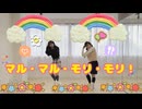 【まる×もりか】マル・マル・モリ・モリ！ 踊ってみた