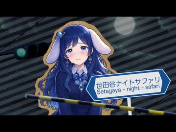 【歌ってみた】世田谷ナイトサファリ / みきとP【Covered by 宙麗かなで】