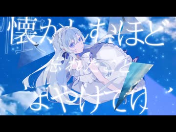 【歌ってみた】となりばかりが青かった / すれなぐ〝ななしのごん〟