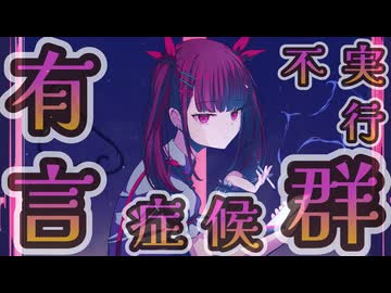 初音ミク/有言不実行症候群