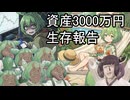 【資産3000万円】資産報告2026年1月【杵築市FIRE･セミリタイア予定】