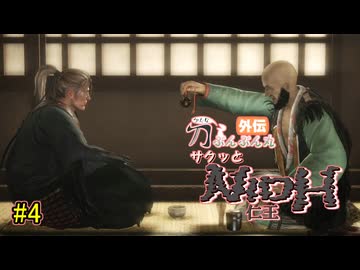 【仁王】サクッと仁王　その4【刀ぶんぶん丸外伝】