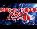 【募集中】Z会勉強シロイド誕生祭2026合作募集
