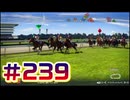 【ウイニングポスト10 2024 】こっちでめざせ！G1全制覇！ウイニングポスト10 2024 #239【実況プレイ】
