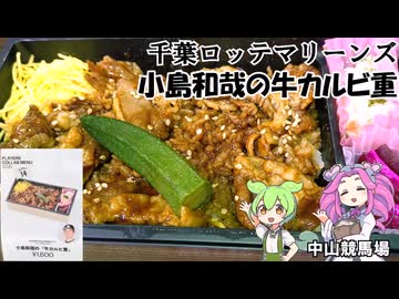 中山競馬場 千葉ロッテマリーンズ プレイヤーコラボ弁当 小島和哉の牛カルビ重 ジョッキーも始球式をする