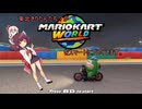東北きりたんたち？がマリオカートワールドをスマートにプレイします。part4