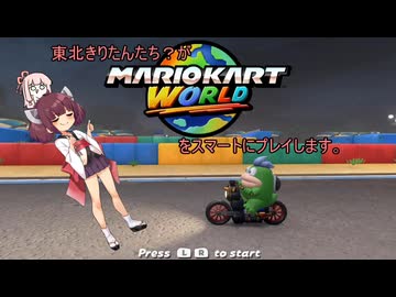東北きりたんたち？がマリオカートワールドをスマートにプレイします。part4