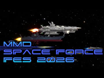 【MMDイベント告知】MMD宇宙軍投稿祭2026開催のお知らせ