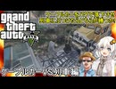 【 GTA5カオス磯野モードで検証 】バグでケーブルカーを落とし列車と戦わせてみた：ケーブルカーVS列車編【voiceroid実況 ゆっくり実況】